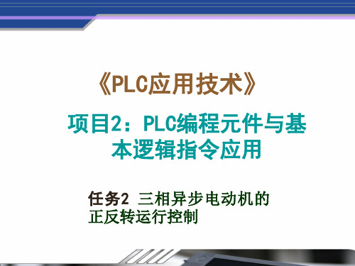 PLC应用技术 项目2  任务2电机正反转控制