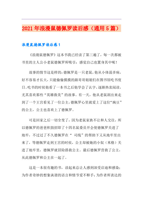 2021年浪漫鼠德佩罗读后感(通用5篇)