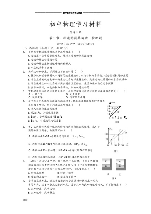 北师大版物理八年级上第三章  物质的简单运动  检测题.docx