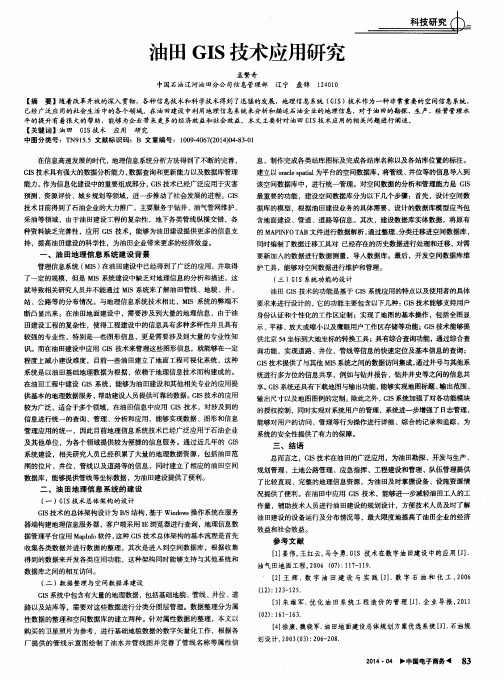 油田GIS技术应用研究