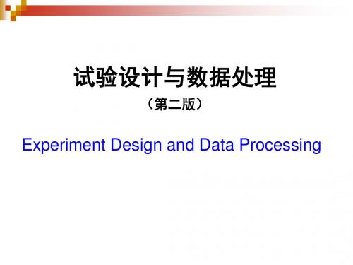 试验设计与数据处理(第二版)-李云雁(全书ppt)-文档资料