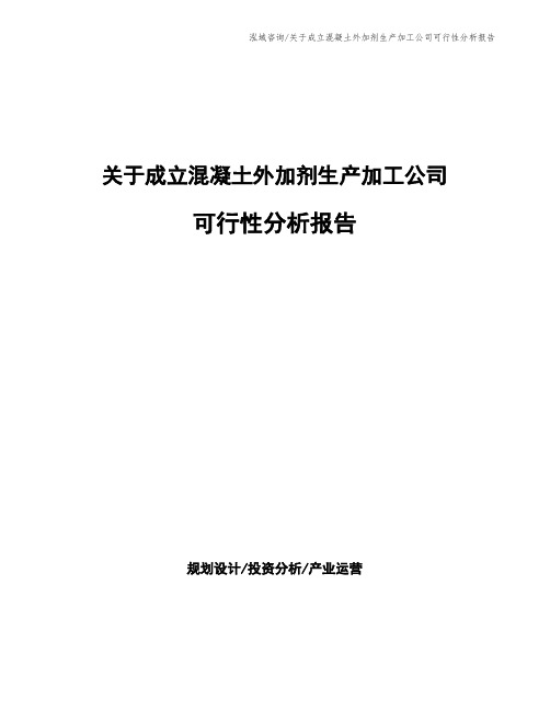 关于成立混凝土外加剂生产加工公司可行性分析报告