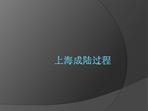 -上海成陆过程