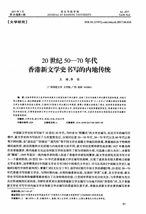 20世纪50——70年代香港新文学史书写的内地传统