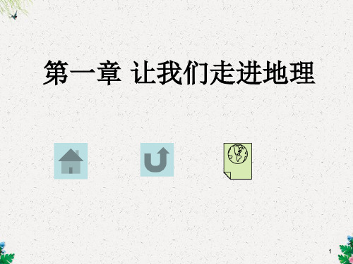 八年级地理课件 我们身边的地理知识