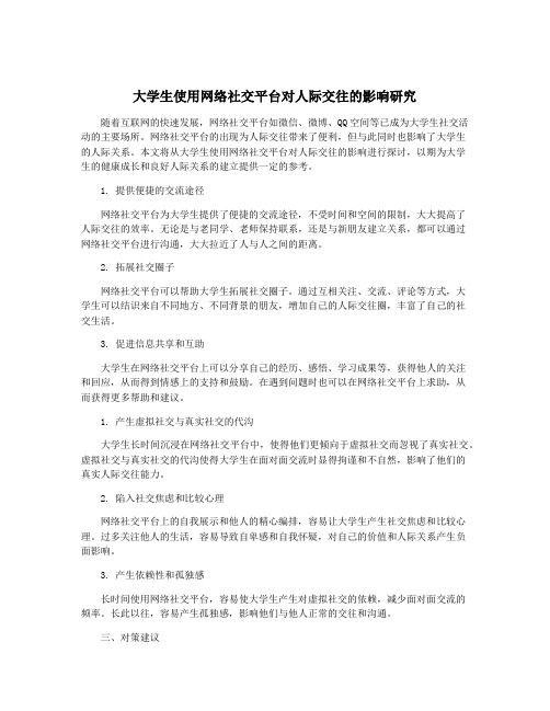 大学生使用网络社交平台对人际交往的影响研究