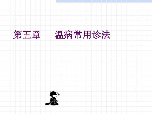 《温病常用诊法》PPT课件