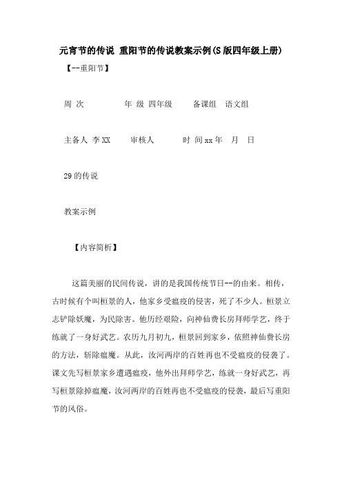 元宵节的传说 重阳节的传说教案示例(S版四年级上册)