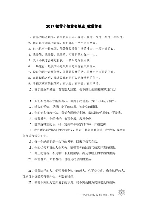 2017微信个性签名精选-微信签名