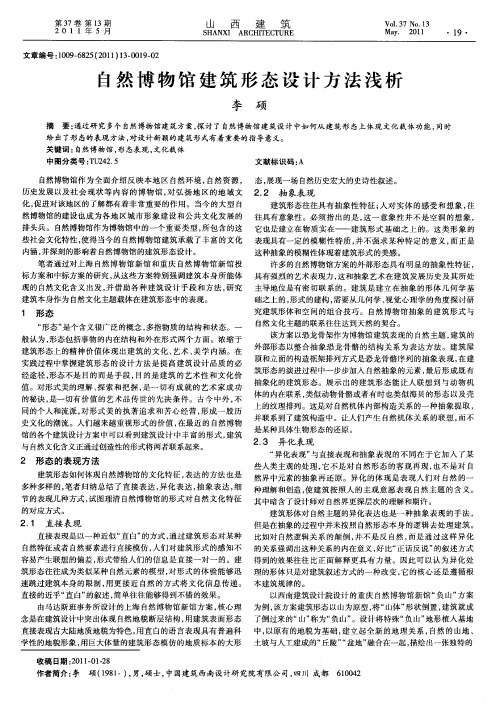 自然博物馆建筑形态设计方法浅析