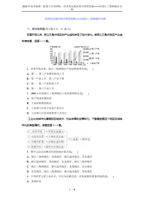 2020年高考地理一轮复习专项训练---经济发达地区的可持续发展——以珠江三角洲地区为例