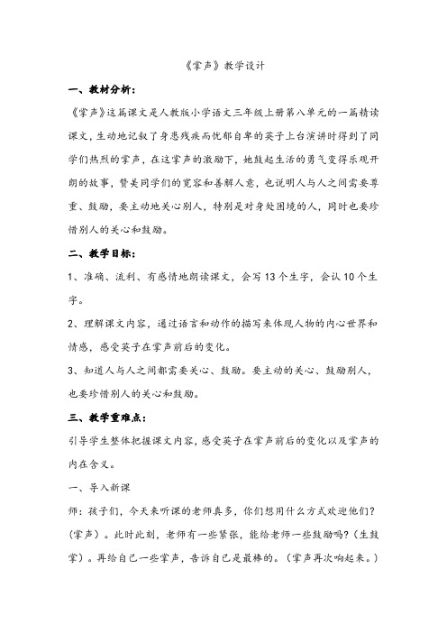 (部编)人教版小学语文三年级上册《第八单元 25 掌声》优质教案_2