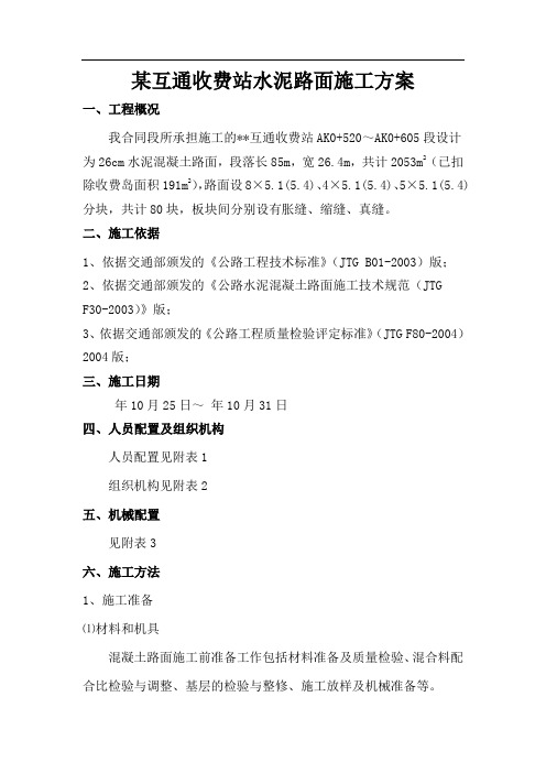 某互通收费站水泥路面施工方案