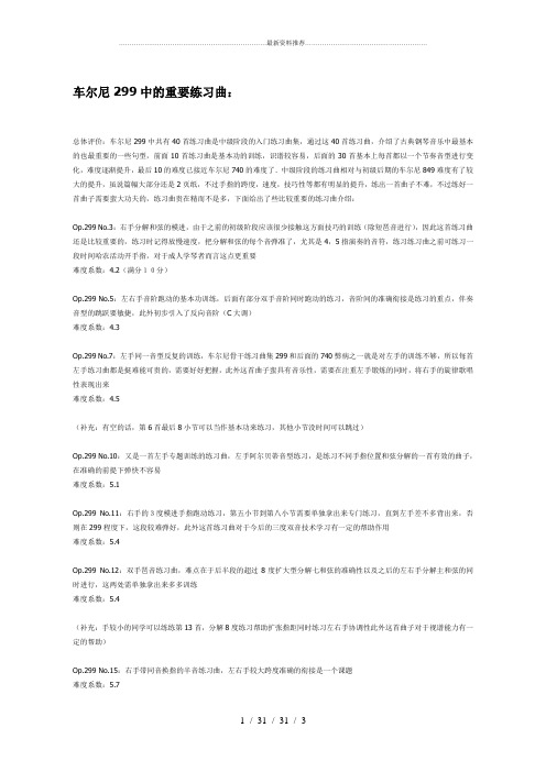 车尔尼299中的重要练习曲