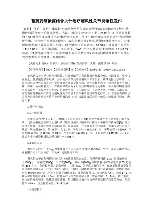 苗药药酒涂搽结合火针治疗痛风性关节炎急性发作