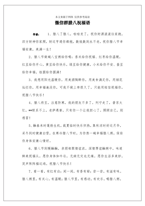 微信群腊八祝福语