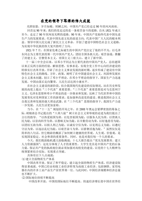 建党90周年征文论九十年辉煌史[1]