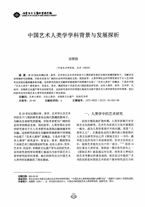 中国艺术人类学学科背景与发展探析