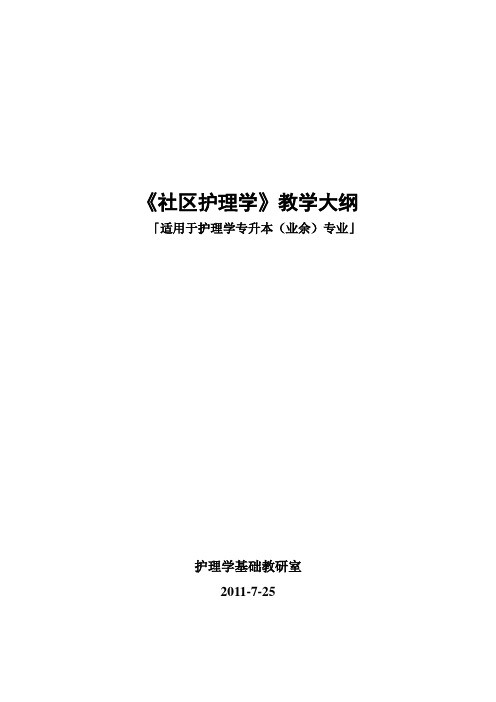 《社区护理学》课程理论教学大纲