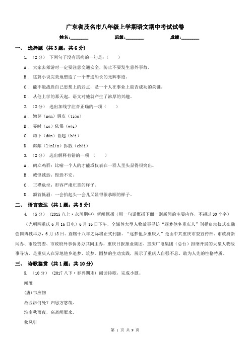 广东省茂名市八年级上学期语文期中考试试卷