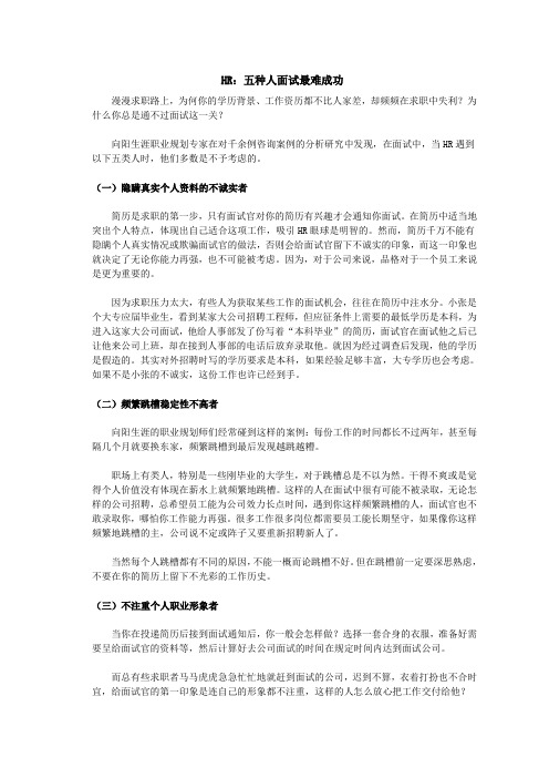 五种人面试最难成功
