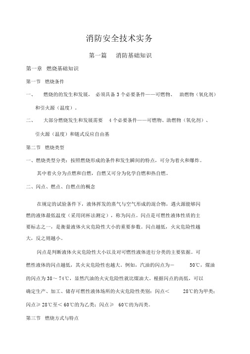 消防安全技术实务重点笔记.docx