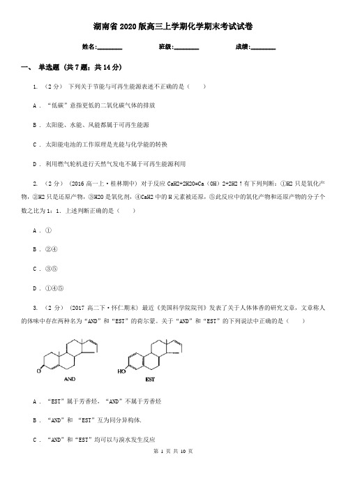 湖南省2020版高三上学期化学期末考试试卷