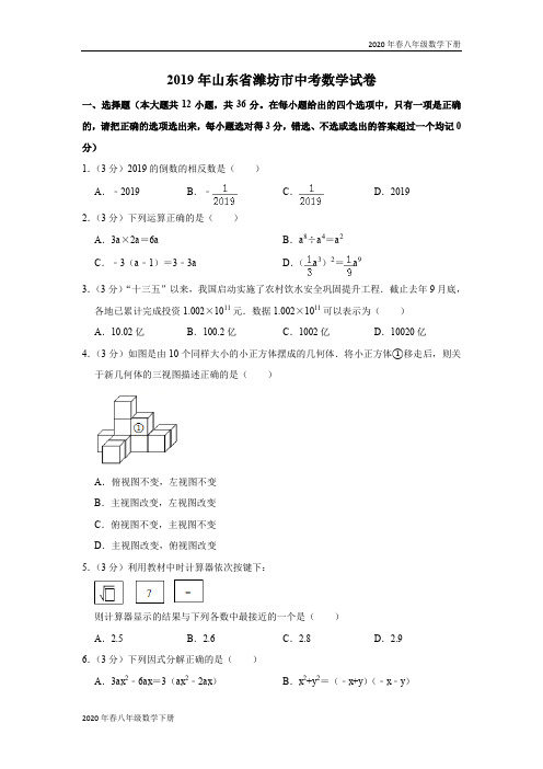 2020年春沪科版八年级数学下册2019山东省潍坊市中考数学试卷  解析版