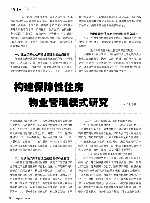 构建保障性住房物业管理模式研究
