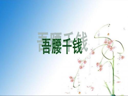 吾腰千钱课件PPT下载 北师大版六年级语文下册课件