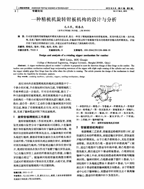 一种精梳机旋转钳板机构的设计与分析