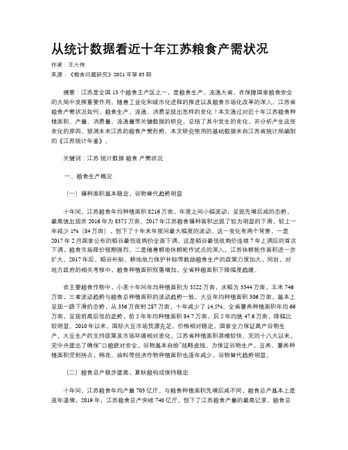 从统计数据看近十年江苏粮食产需状况