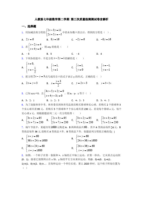 人教版七年级数学第二学期 第三次质量检测测试卷含解析