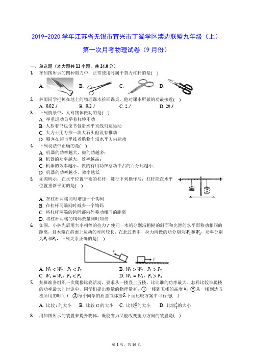 2019-2020学年江苏省无锡市九年级(上)第一次月考物理试卷(9月份) (含答案解析)