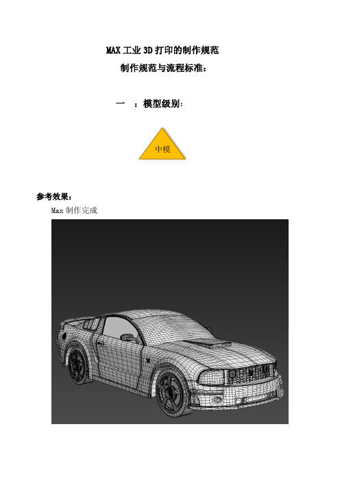 易模型MAX工业产品类3d打印制作规范