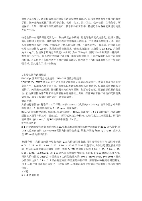 铬-紫外可见分光光度法