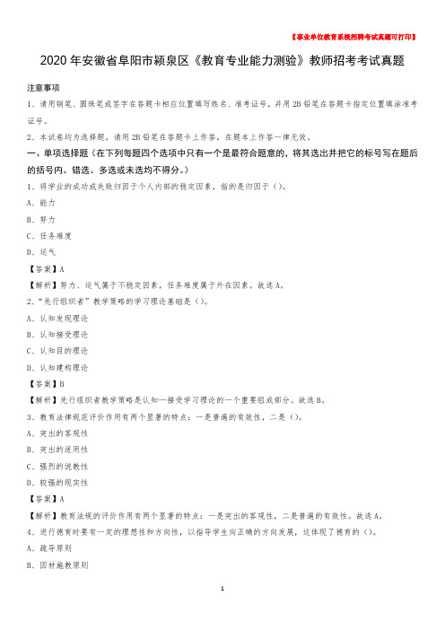 2020年安徽省阜阳市颍泉区《教育专业能力测验》教师招考考试真题