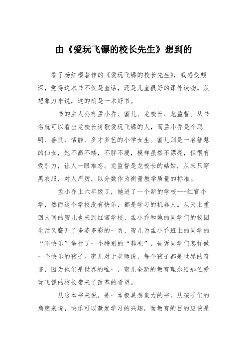 小学议论文作文：由《爱玩飞镖的校长先生》想到的3