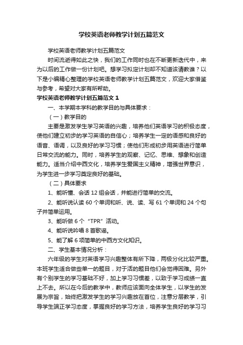 学校英语老师教学计划五篇范文