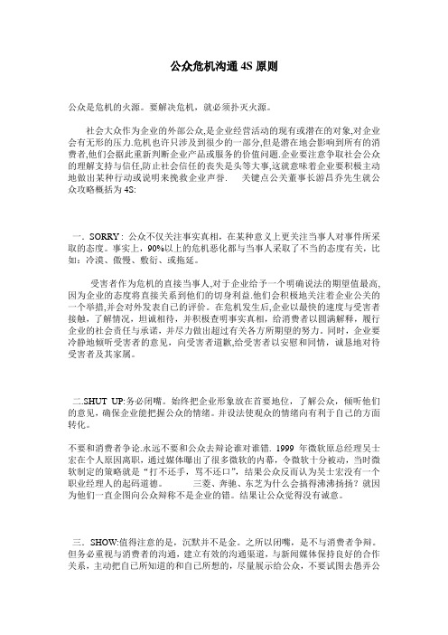 公众危机沟通4S原则