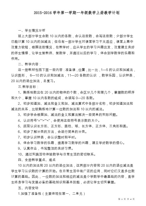 2015-2016学年第一学期人教版一年级数学上册教学计划