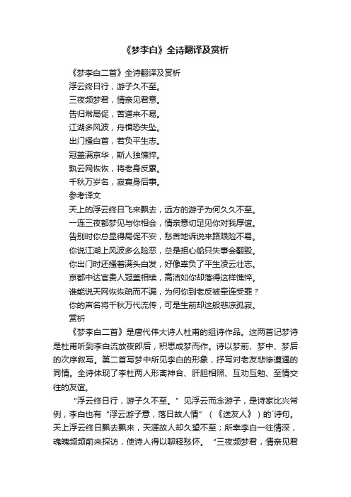 《梦李白二首》全诗翻译及赏析