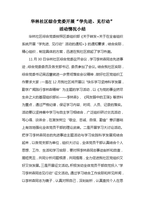 华林社区“学先进、见行动”活动小结