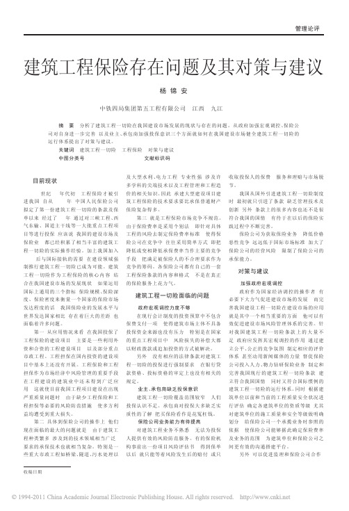 建筑工程保险存在问题及其对策与建议