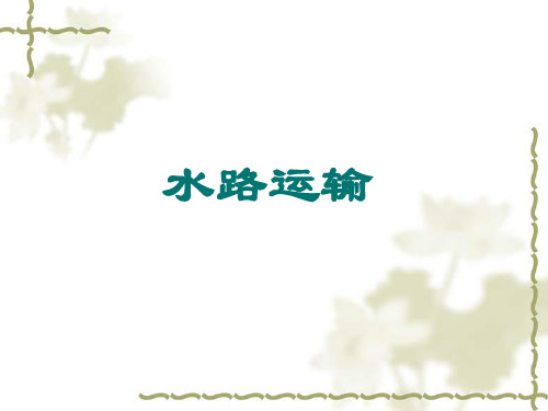 3.水路运输