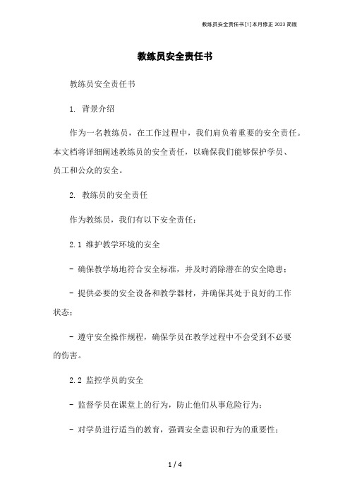 教练员安全责任书[1]本月修正2023简版