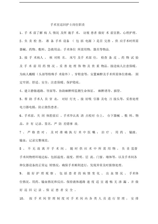 手术室巡回护士岗位职责工作标准工作流程