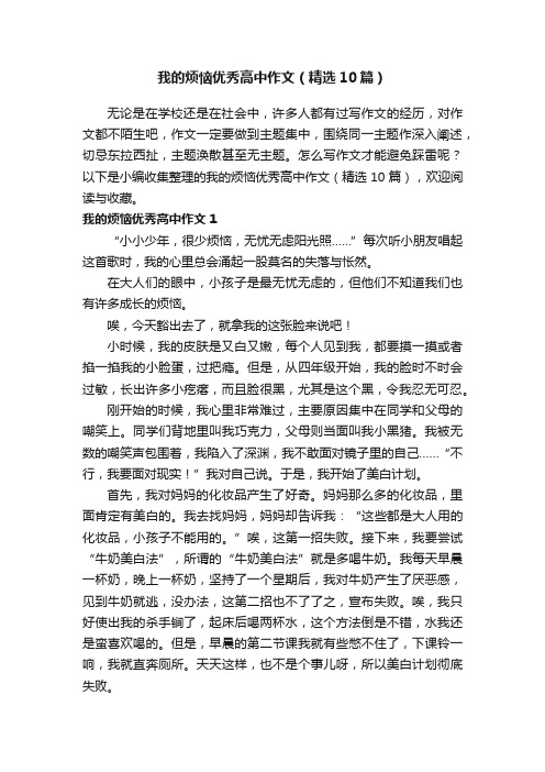 我的烦恼优秀高中作文（精选10篇）