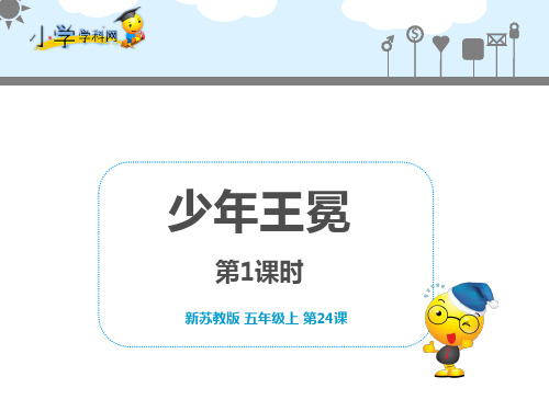 新苏教版五年级上语文课件-24 少年王冕 第1课时(配套)