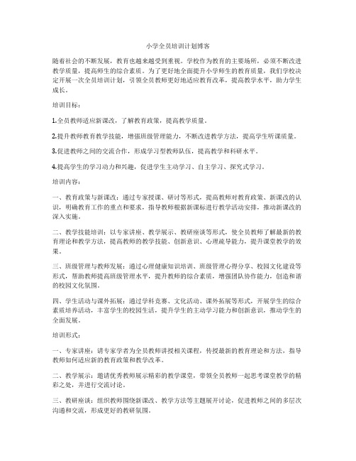小学全员培训计划博客